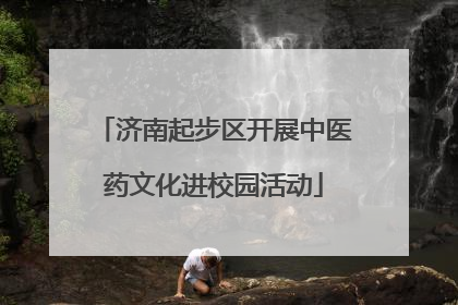 济南起步区开展中医药文化进校园活动