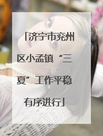 济宁市兖州区小孟镇“三夏”工作平稳有序进行