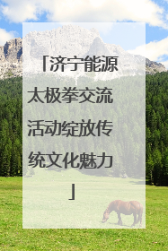 济宁能源太极拳交流活动绽放传统文化魅力