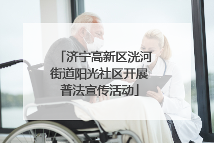济宁高新区洸河街道阳光社区开展普法宣传活动