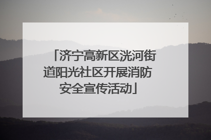 济宁高新区洸河街道阳光社区开展消防安全宣传活动