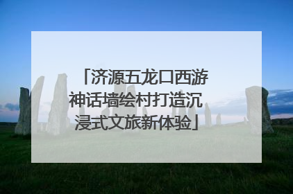 济源五龙口西游神话墙绘村打造沉浸式文旅新体验