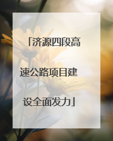 济源四段高速公路项目建设全面发力