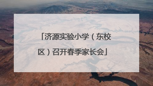 济源实验小学（东校区）召开春季家长会