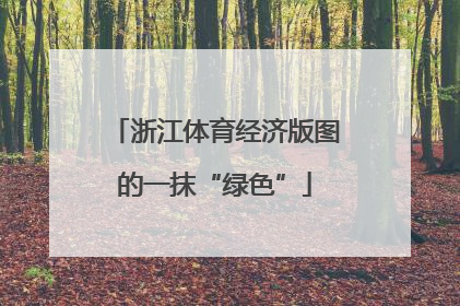 浙江体育经济版图的一抹“绿色”