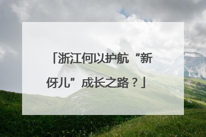 浙江何以护航“新伢儿”成长之路？