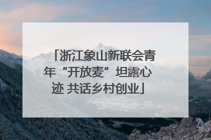 浙江象山新联会青年“开放麦”坦露心迹 共话乡村创业