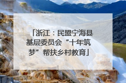 浙江：民盟宁海县基层委员会“十年筑梦”帮扶乡村教育