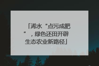 浠水“点污成肥”，绿色还田开辟生态农业新路径