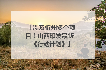 涉及忻州多个项目！山西印发最新《行动计划》