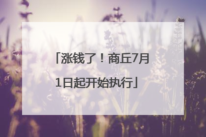 涨钱了！商丘7月1日起开始执行