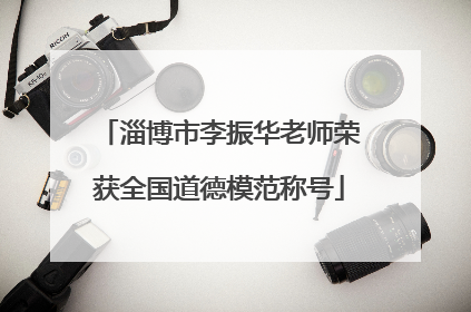 淄博市李振华老师荣获全国道德模范称号