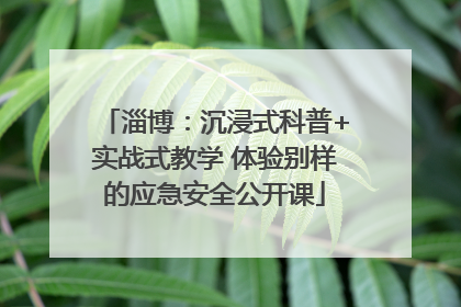 淄博：沉浸式科普+实战式教学 体验别样的应急安全公开课