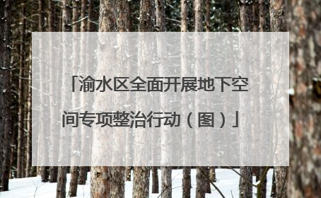 渝水区全面开展地下空间专项整治行动（图）