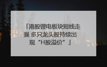 港股锂电板块短线走强 多只龙头股持续出现“H股溢价”
