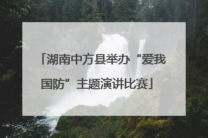 湖南中方县举办“爱我国防”主题演讲比赛