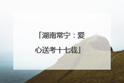 湖南常宁：爱心送考十七载