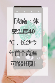 湖南：体感温度40℃，长沙今年首个高温可能出现