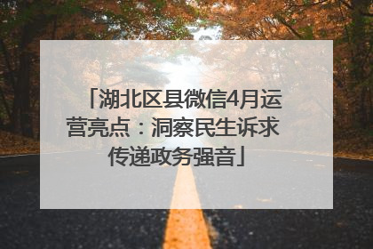 湖北区县微信4月运营亮点：洞察民生诉求 传递政务强音