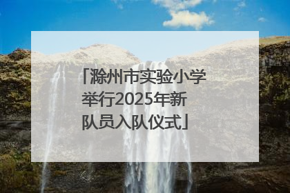 滁州市实验小学举行2025年新队员入队仪式