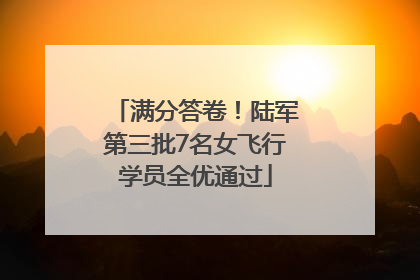 满分答卷！陆军第三批7名女飞行学员全优通过