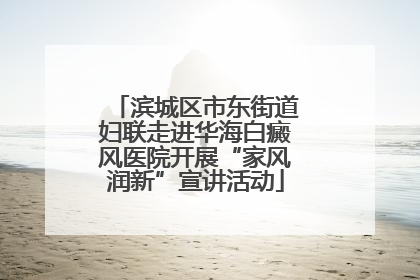 滨城区市东街道妇联走进华海白癜风医院开展“家风润新”宣讲活动
