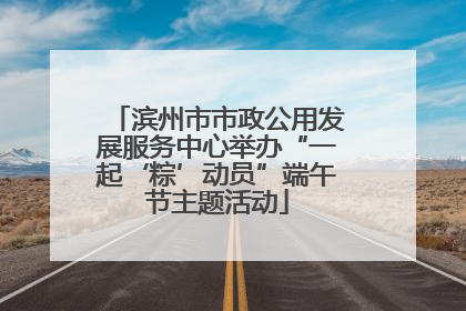 滨州市市政公用发展服务中心举办“一起‘粽’动员”端午节主题活动