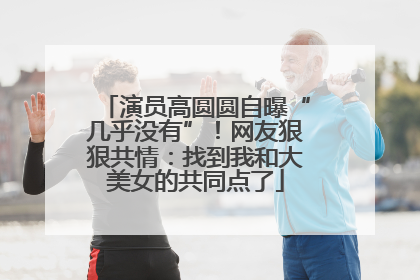 演员高圆圆自曝“几乎没有”！网友狠狠共情：找到我和大美女的共同点了