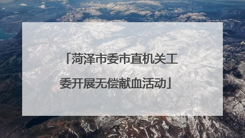 菏泽市委市直机关工委开展无偿献血活动