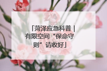 菏泽应急科普｜有限空间“保命守则”请收好