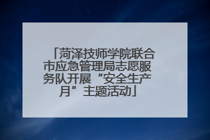 菏泽技师学院联合市应急管理局志愿服务队开展“安全生产月”主题活动