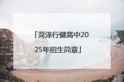 菏泽行健高中2025年招生简章