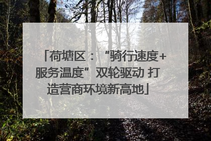 荷塘区：“骑行速度+服务温度”双轮驱动 打造营商环境新高地