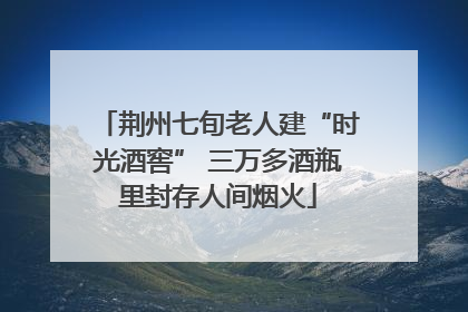 荆州七旬老人建“时光酒窖” 三万多酒瓶里封存人间烟火