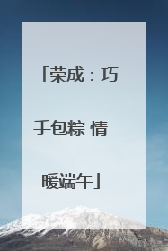 荣成：巧手包粽 情暖端午