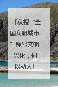 获授“全国文明城市”称号文明 兴化，何以动人