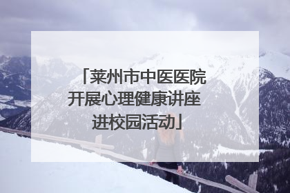 莱州市中医医院开展心理健康讲座 进校园活动