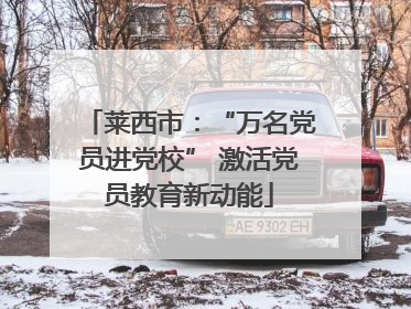 莱西市：“万名党员进党校” 激活党员教育新动能