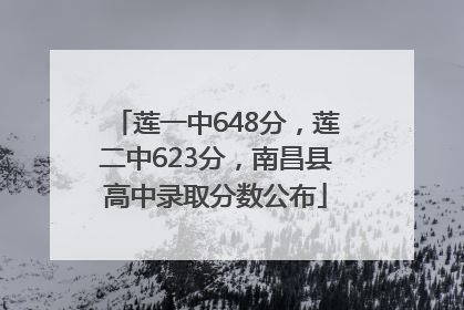 莲一中648分，莲二中623分，南昌县高中录取分数公布