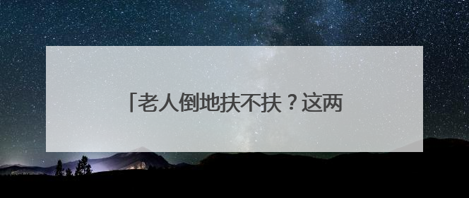 老人倒地扶不扶？这两名学生给出了答案……