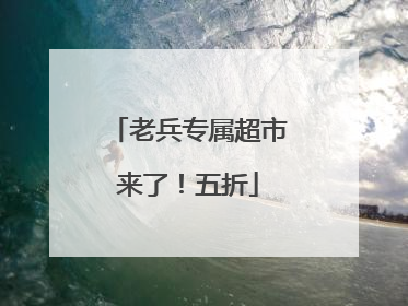老兵专属超市来了！五折