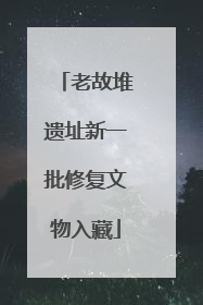 老故堆遗址新一批修复文物入藏