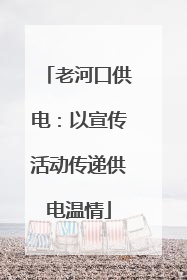 老河口供电：以宣传活动传递供电温情