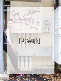 考完啦