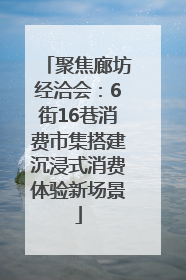 聚焦廊坊经洽会：6街16巷消费市集搭建沉浸式消费体验新场景