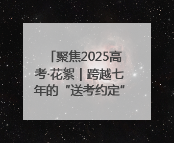 聚焦2025高考·花絮｜跨越七年的“送考约定” 淄博雷锋车队温暖两代人