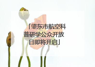 肇东市航空科普研学公众开放日即将开启