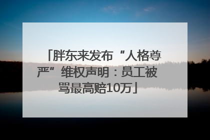 胖东来发布“人格尊严”维权声明：员工被骂最高赔10万