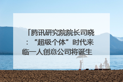 腾讯研究院院长司晓：“超级个体”时代来临一人创意公司将诞生｜聚焦2025文化强国建设高峰论坛