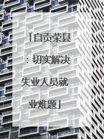 自贡荣县：切实解决失业人员就业难题